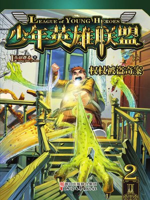 cover image of 权杖被盗奇案(The Curious Case of Stolen Truncheon)